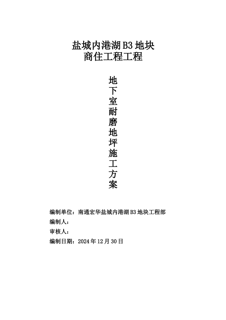地下室耐磨地坪施工方案_第1页