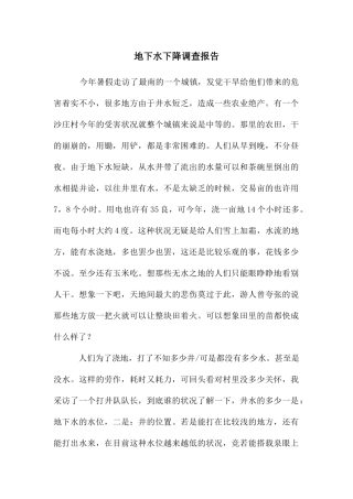 地下水下降调查报告