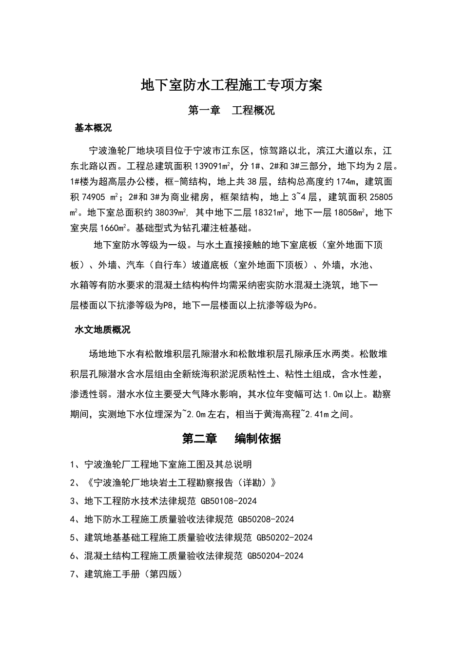 地下室防水施工专项方案_第1页