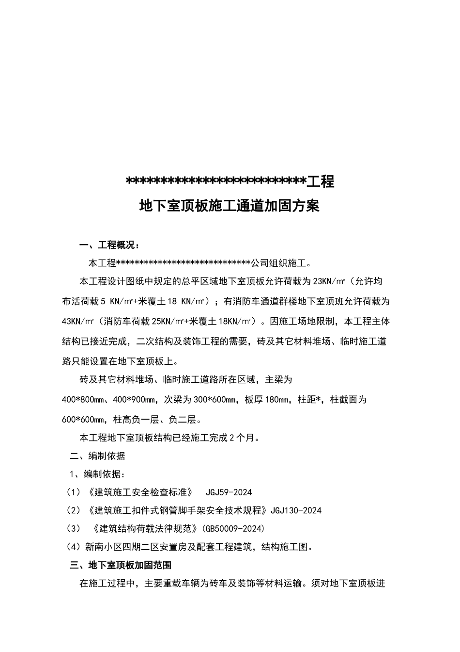 地下室顶板施工通道加固专项方案_第3页