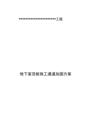 地下室顶板施工通道加固专项方案
