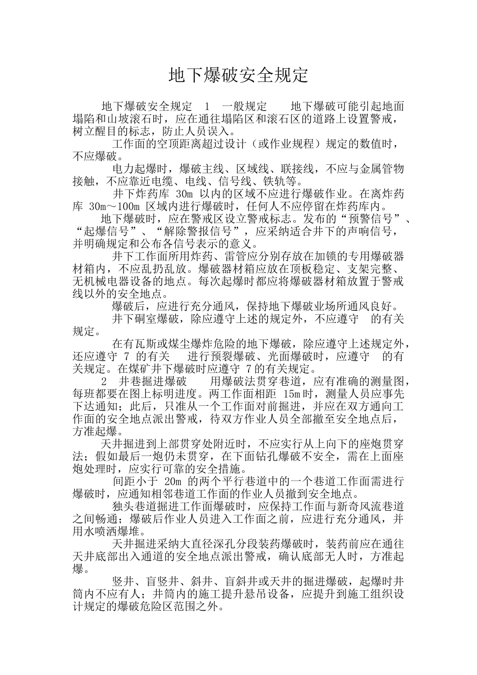 地下爆破安全规定_第1页