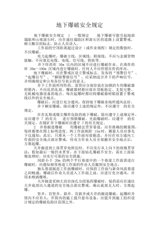 地下爆破安全规定