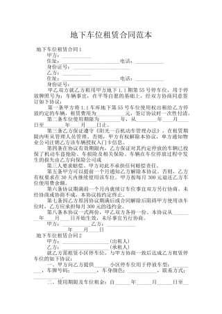 地下车位租赁合同范本