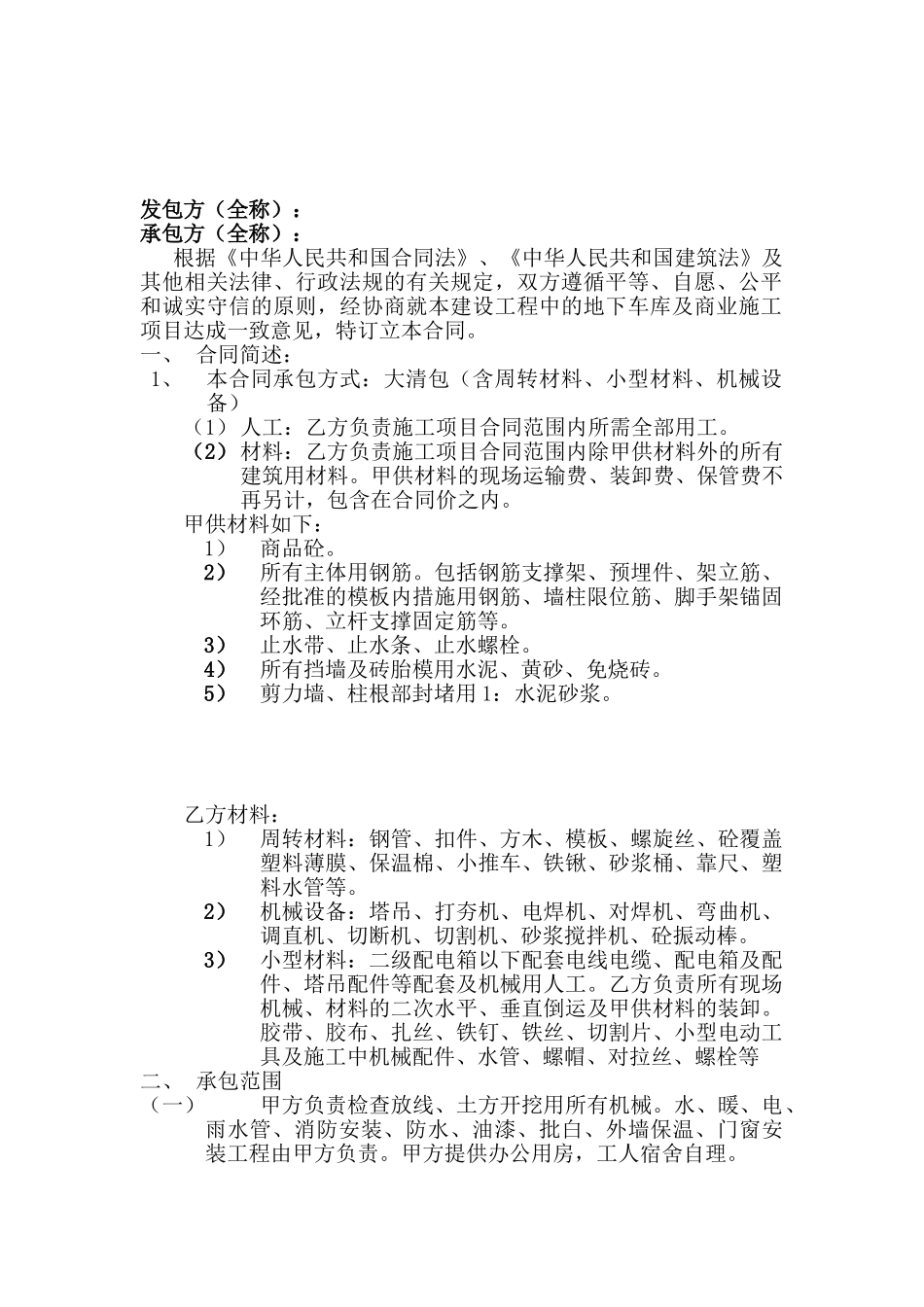 地下车库劳务大清包合同_第1页