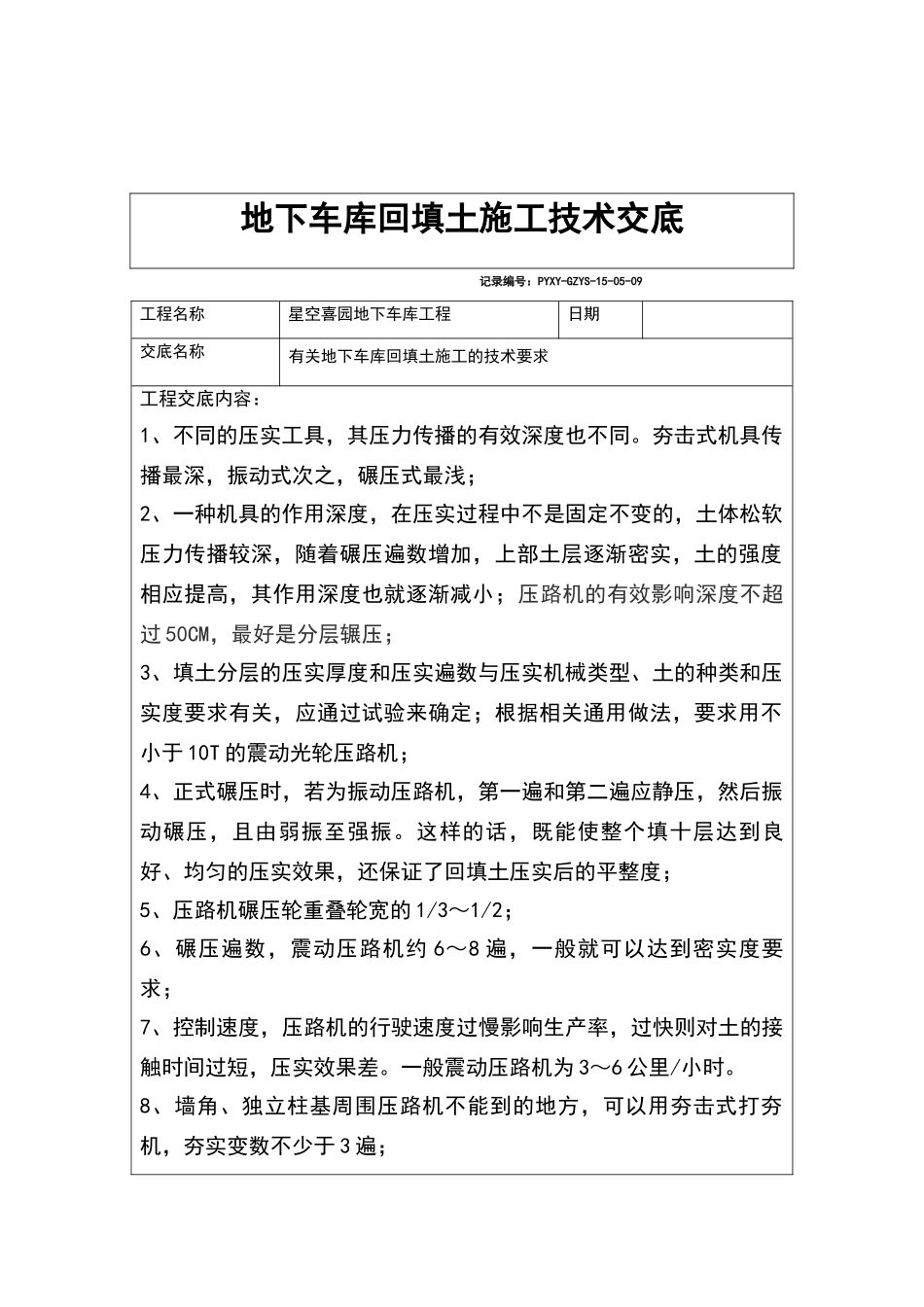 地下车库回填土施工技术交底_第1页