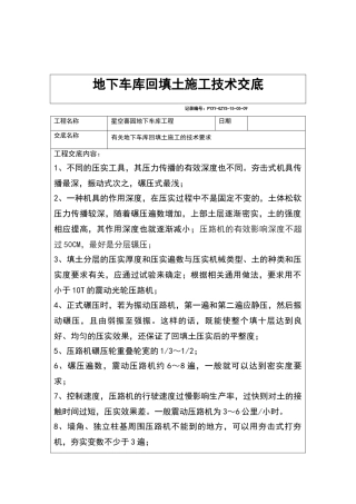 地下车库回填土施工技术交底