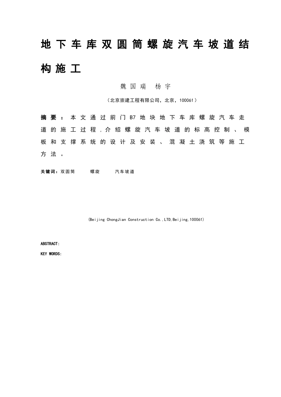 地下车库螺旋汽车坡道施工_第1页