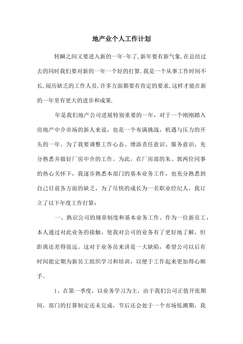 地产业个人工作计划_第1页
