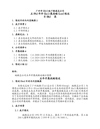 地下铁道公司发展战略报告