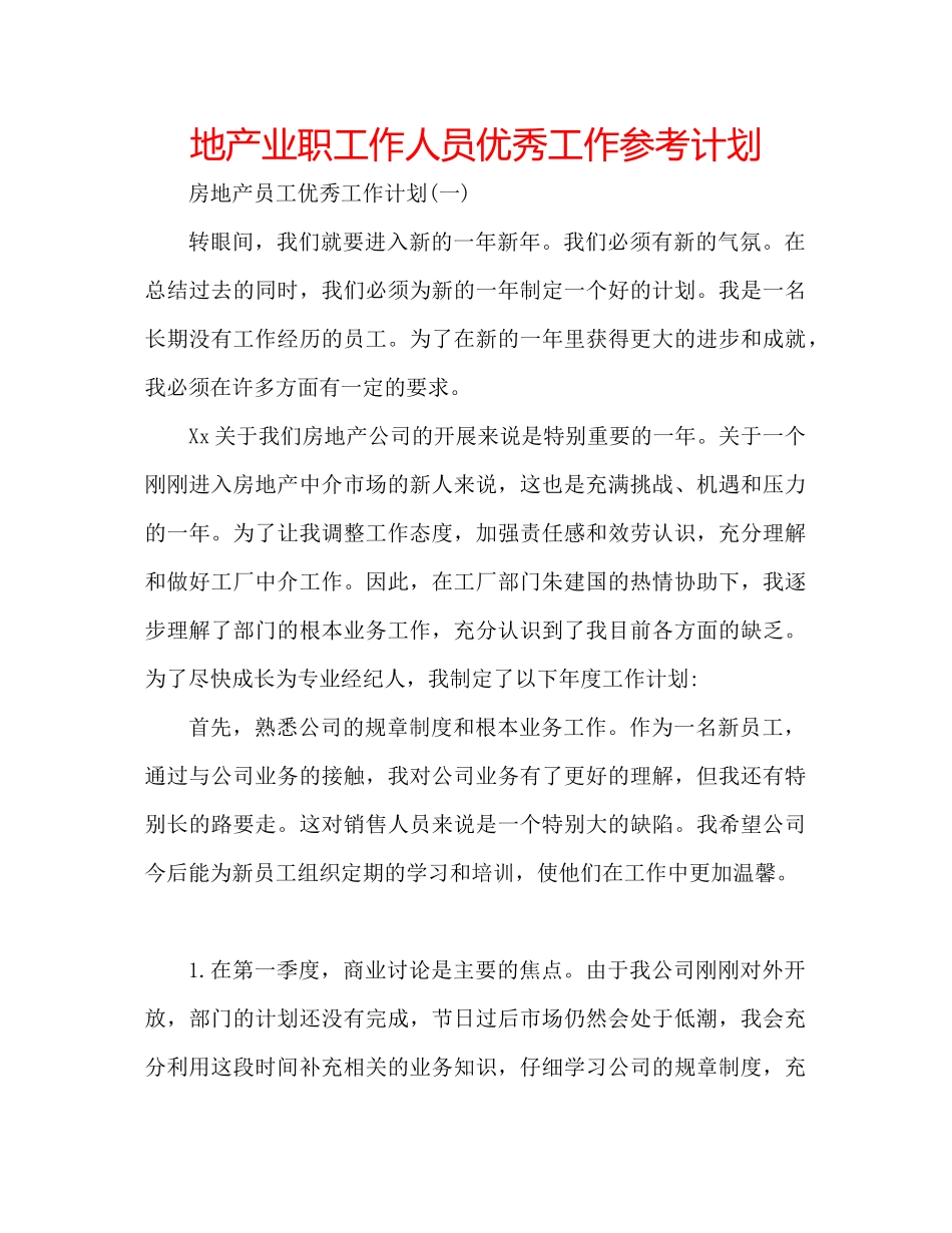 地产业职工作人员优秀工作参考计划_第1页