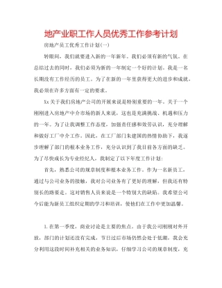 地产业职工作人员优秀工作参考计划
