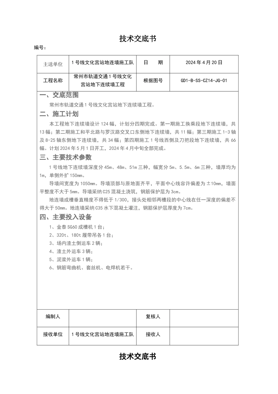 地下连续墙施工技术交底_第1页