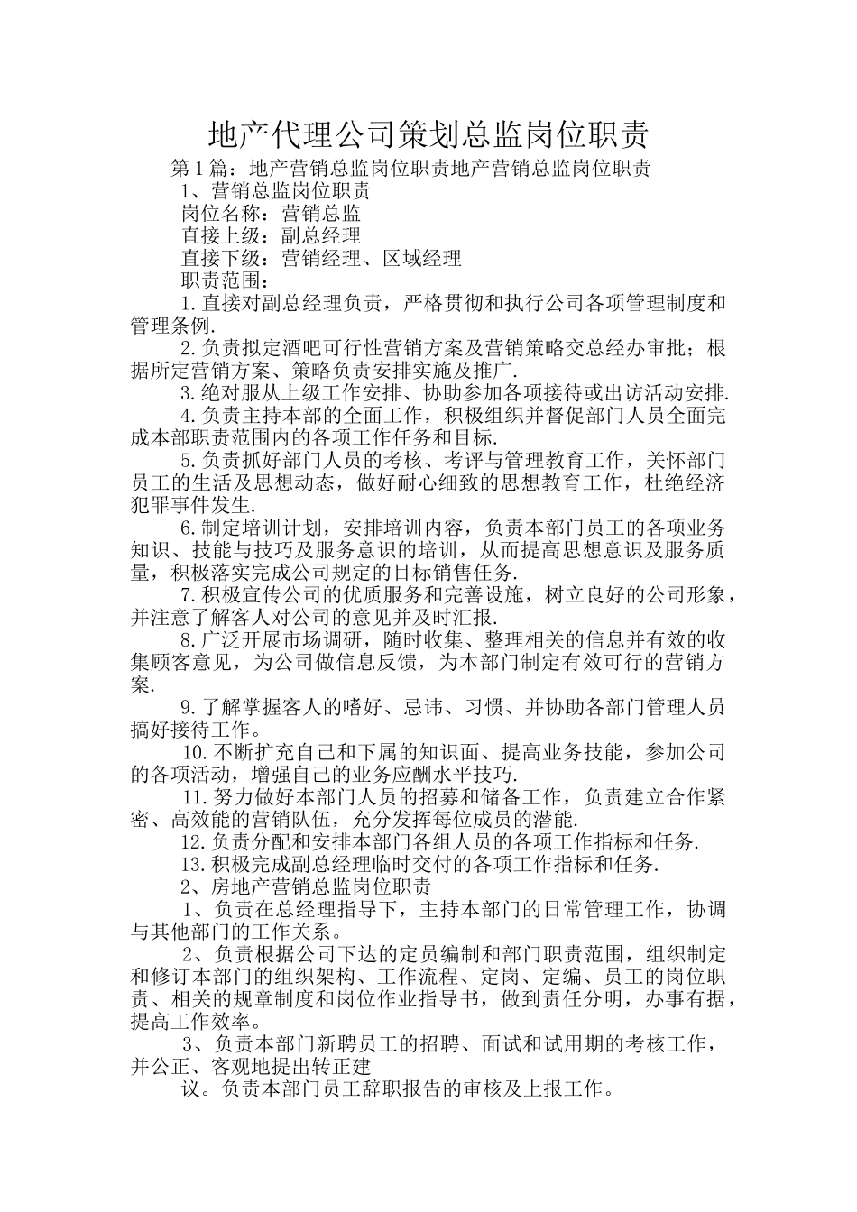 地产代理公司策划总监岗位职责_第1页