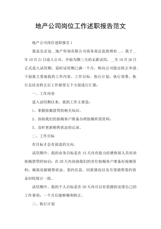 地产公司岗位工作述职报告范文