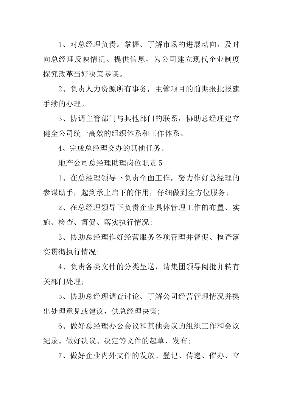地产公司总经理助理岗位职责2024最佳范本_第3页