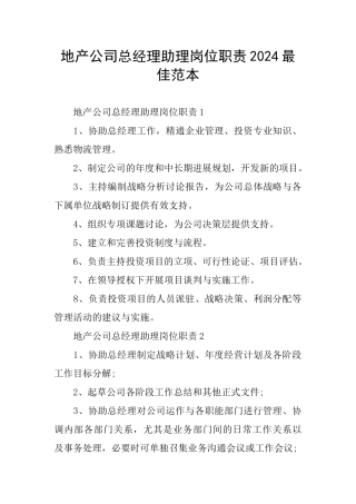 地产公司总经理助理岗位职责2024最佳范本