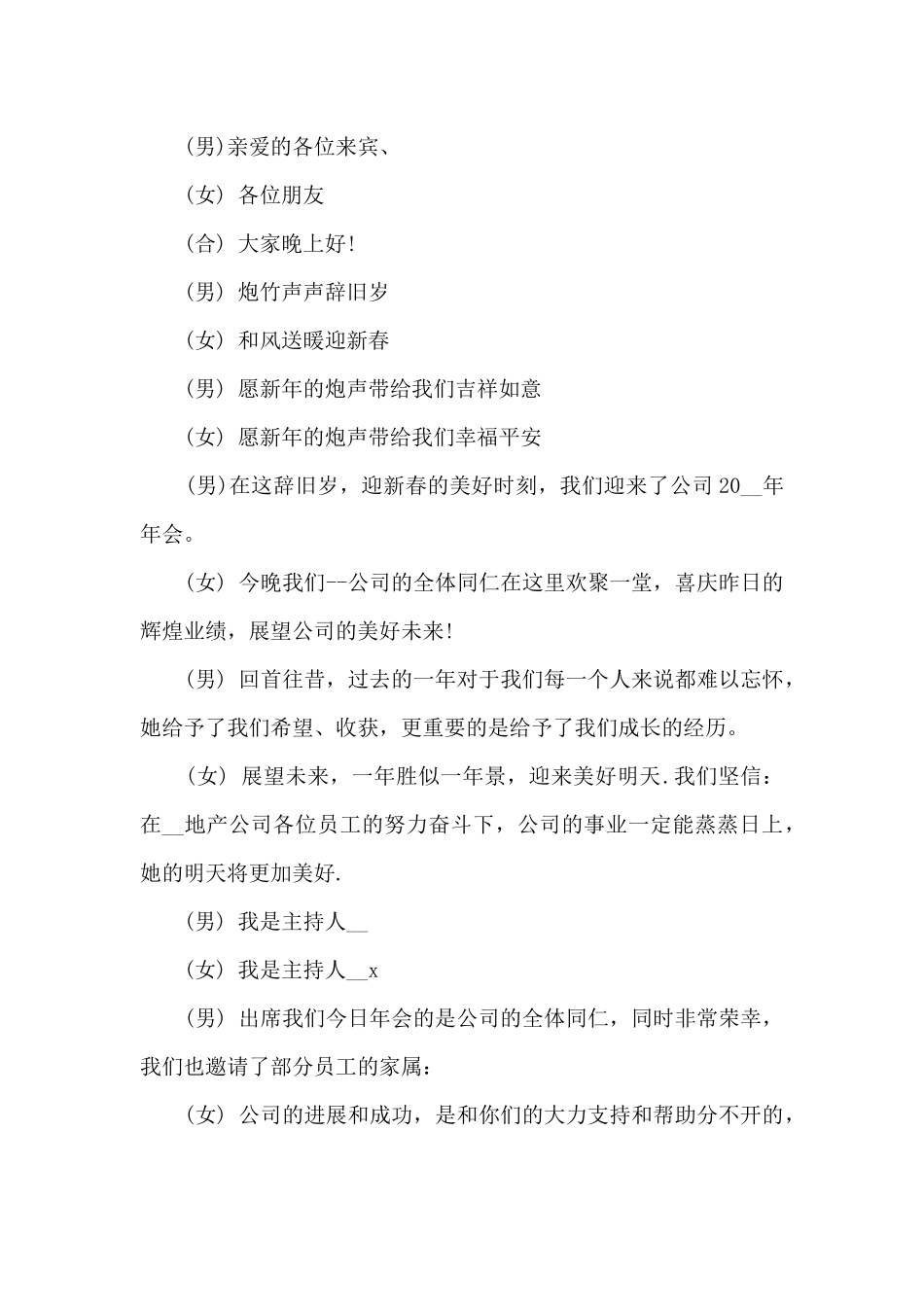 地产公司年会主持词5篇_第3页