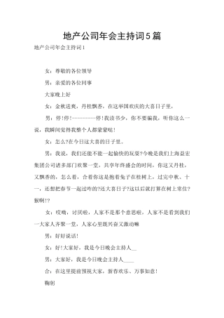地产公司年会主持词5篇