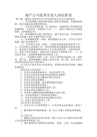 地产公司技术负责人岗位职责