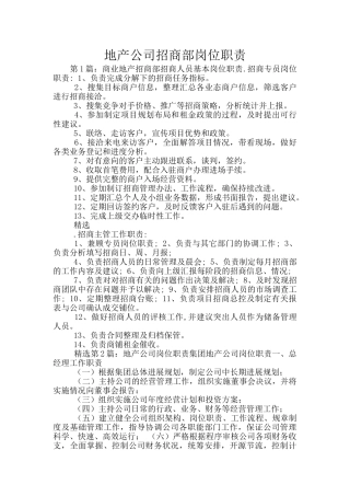 地产公司招商部岗位职责