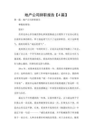 地产公司辞职报告