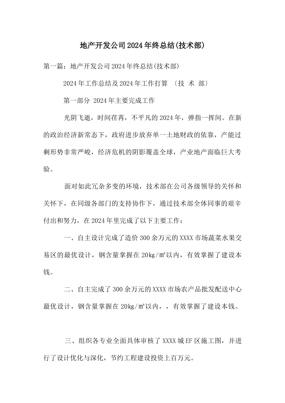 地产开发公司2024年终总结_第1页