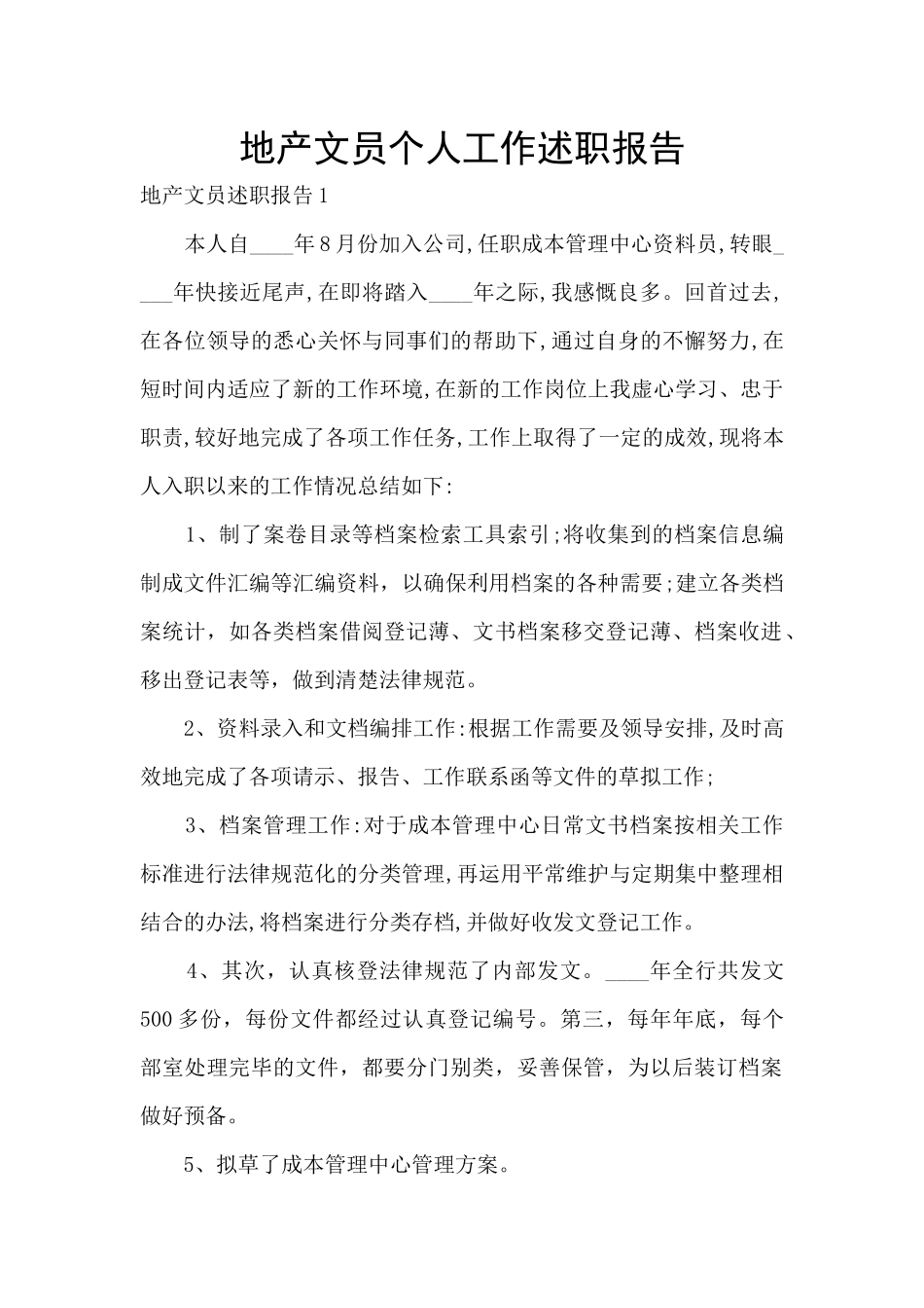 地产文员个人工作述职报告_第1页