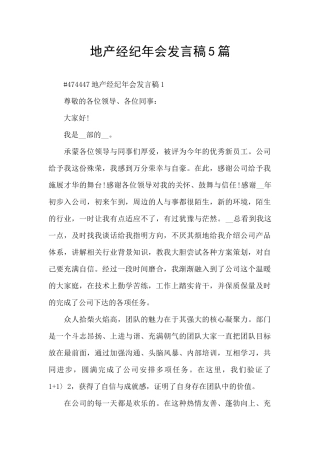 地产经纪年会发言稿5篇