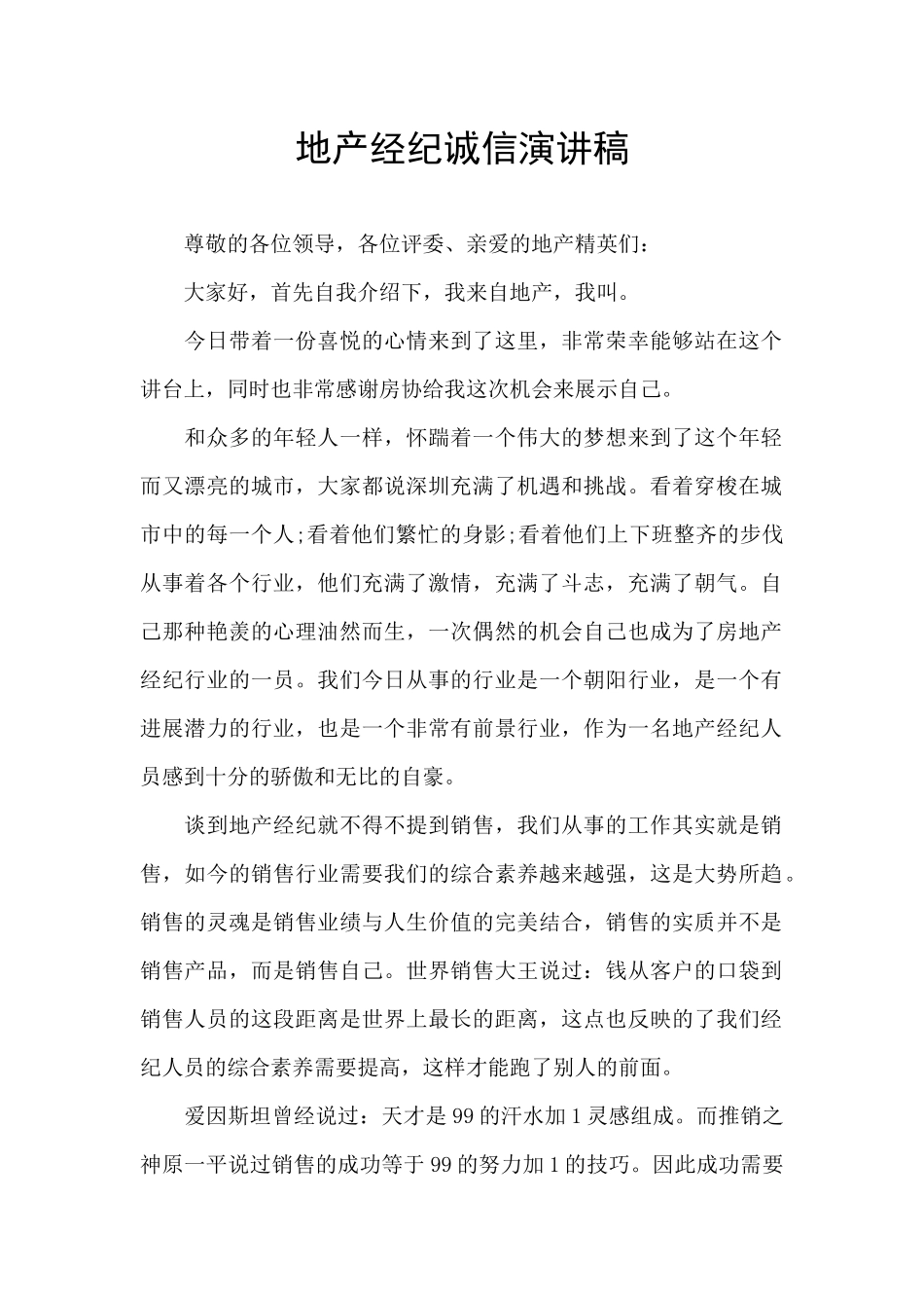 地产经纪诚信演讲稿_第1页