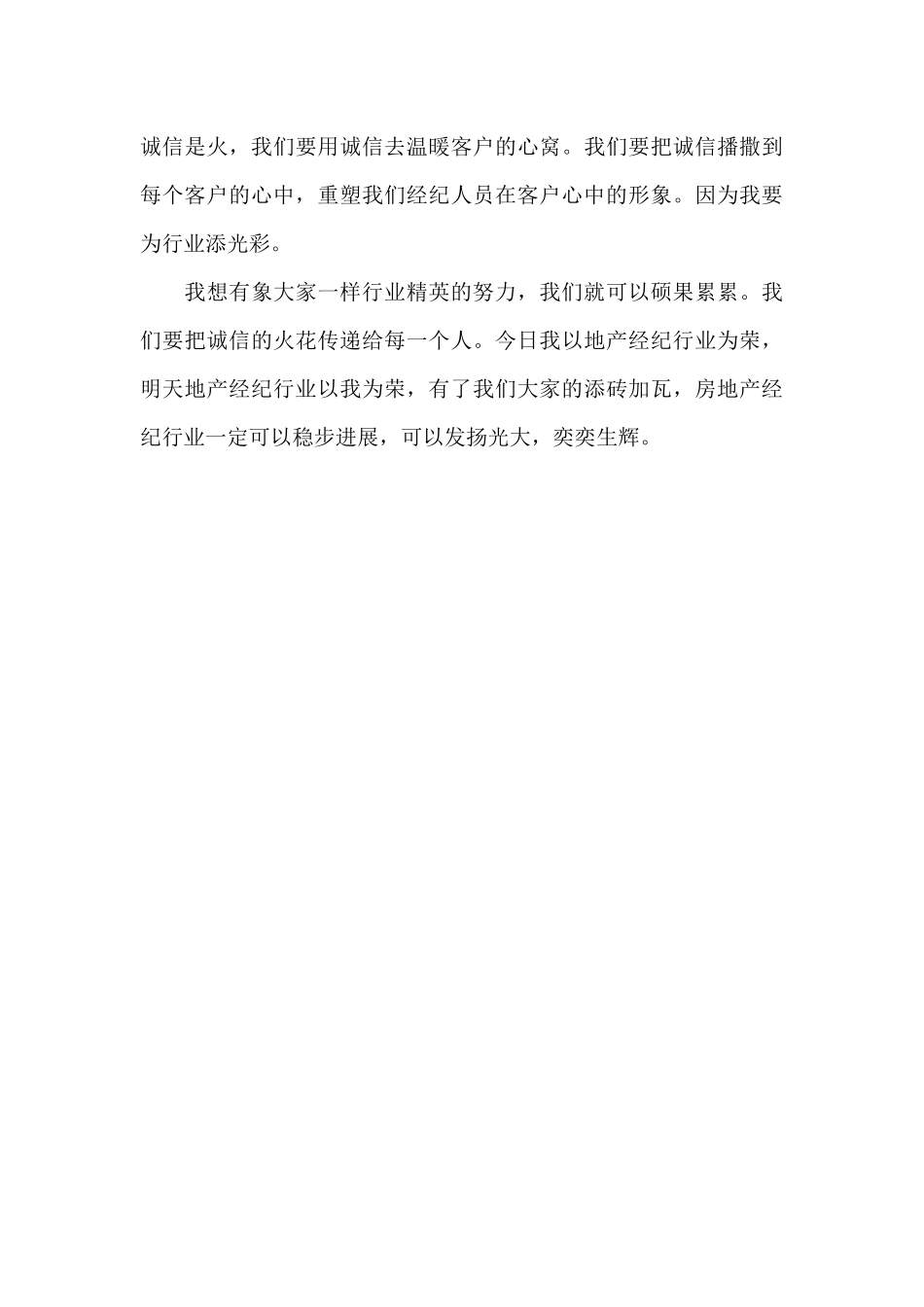 地产经纪诚信演讲稿_第3页