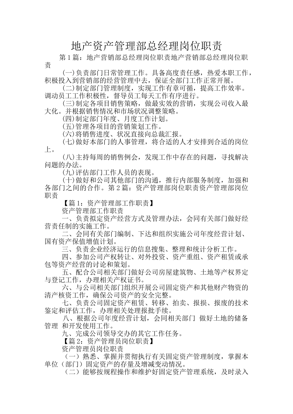 地产资产管理部总经理岗位职责_第1页