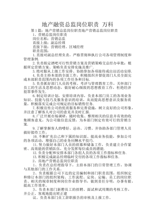 地产融资总监岗位职责