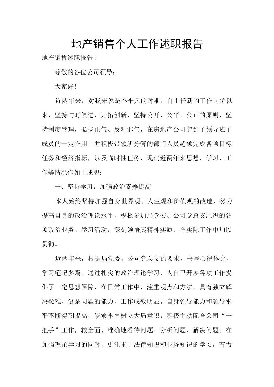 地产销售个人工作述职报告_第1页