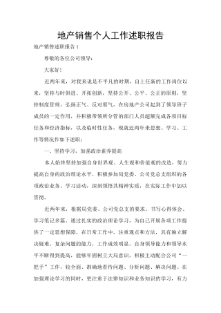 地产销售个人工作述职报告