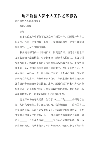 地产销售人员个人工作述职报告