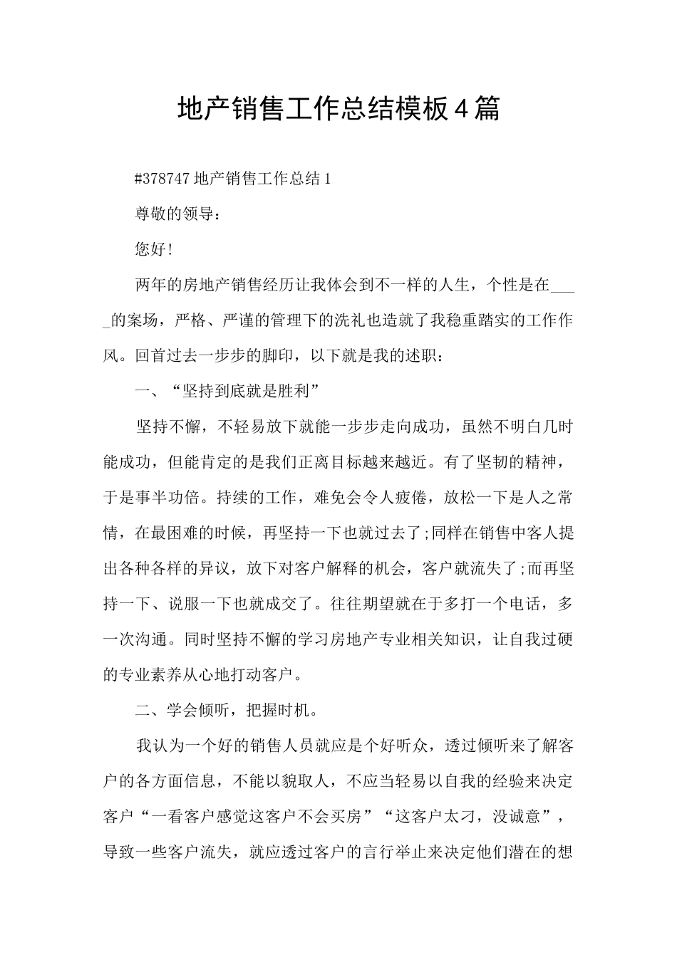 地产销售工作总结模板4篇_第1页