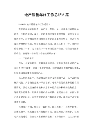地产销售年终工作总结5篇