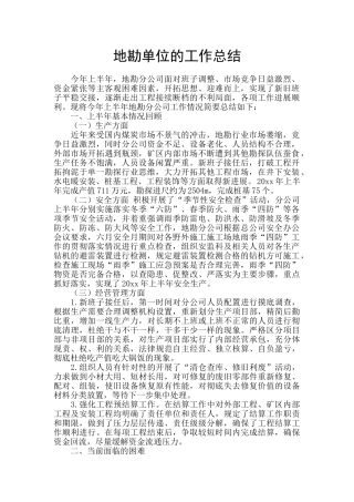 地勘单位的工作总结