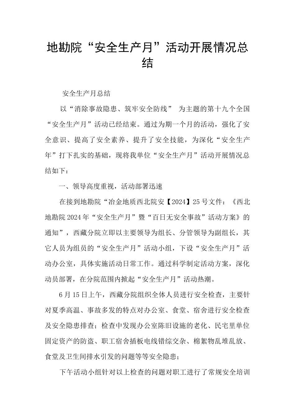 地勘院“安全生产月”活动开展情况总结_第1页