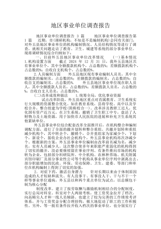 地区事业单位调查报告