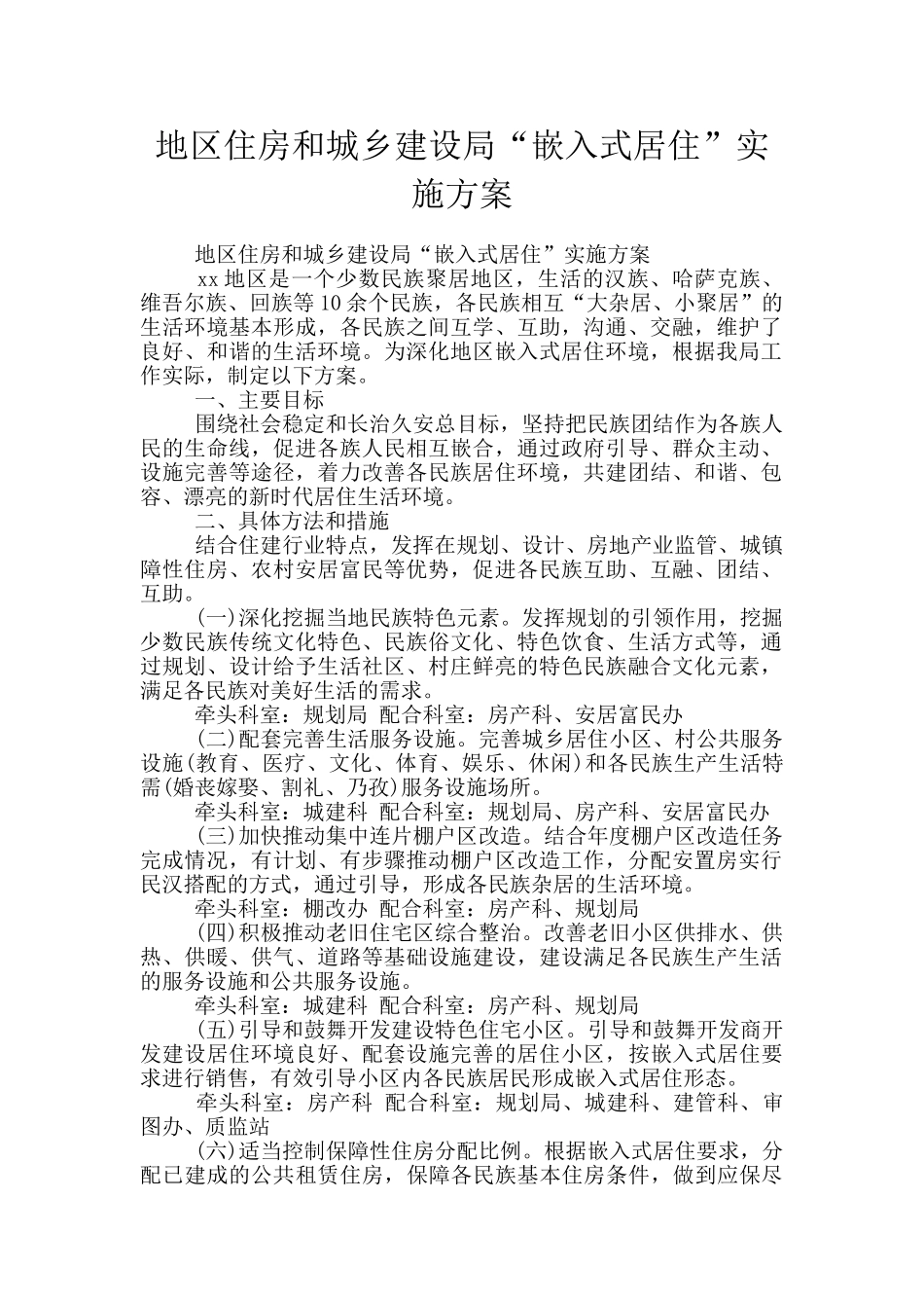 地区住房和城乡建设局“嵌入式居住”实施方案_第1页