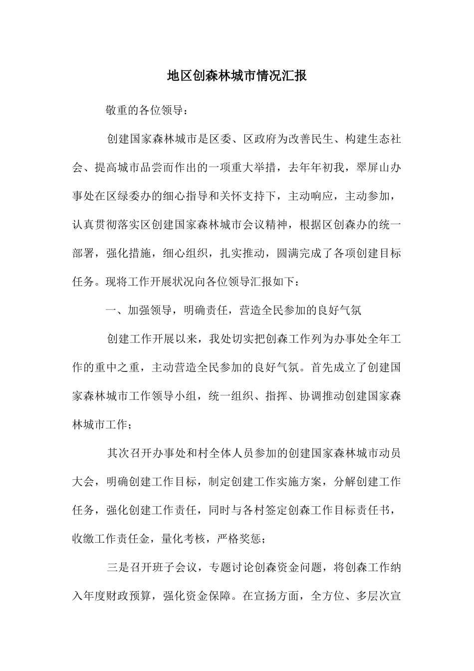 地区创森林城市情况汇报_第1页