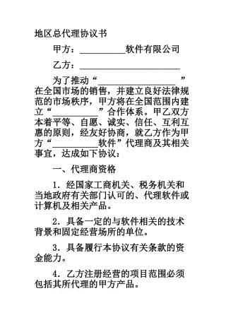 地区总代理协议书