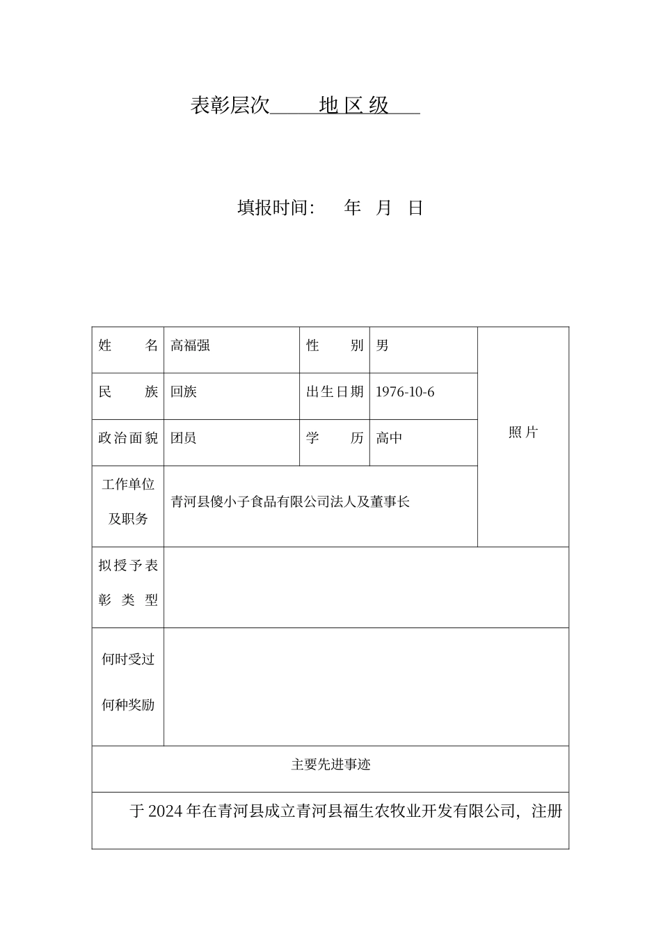 地区脱贫攻坚先进个人推荐表_第2页