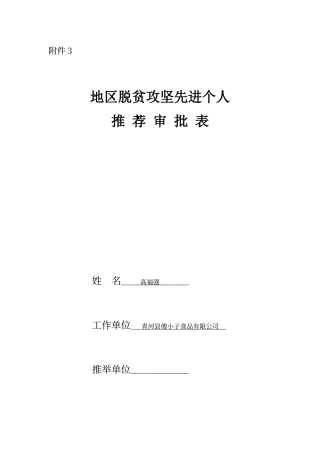 地区脱贫攻坚先进个人推荐表