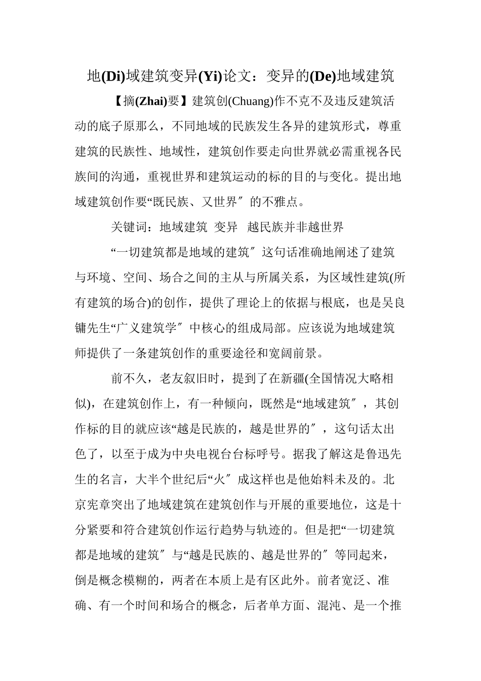 地域建筑变异论文：变异的地域建筑_第1页