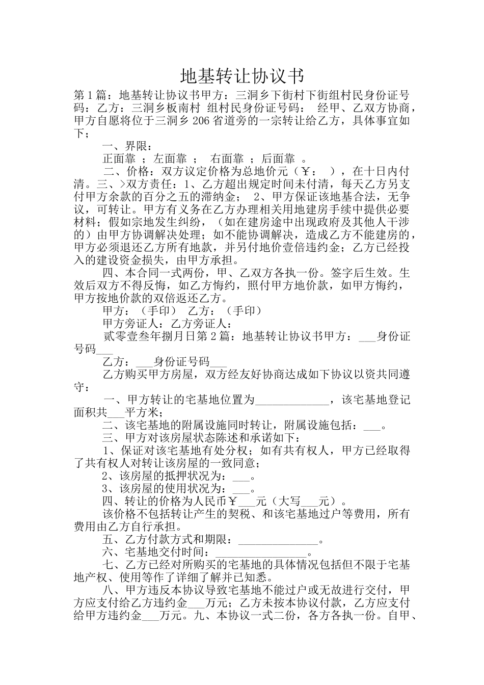 地基转让协议书_第1页