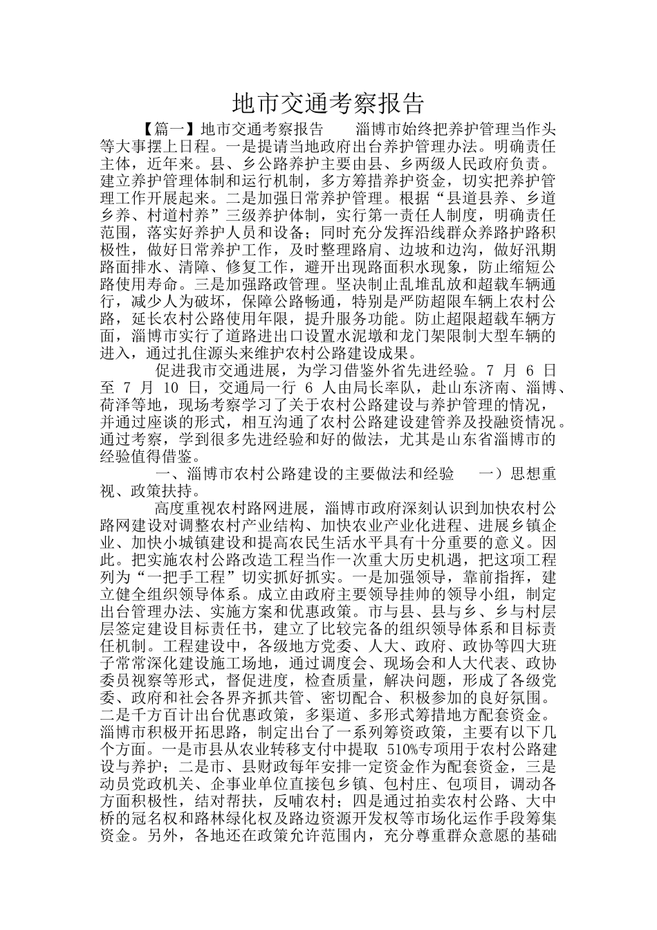 地市交通考察报告_第1页