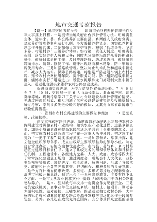 地市交通考察报告